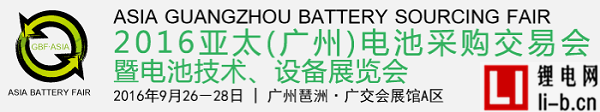 2016廣州亞太鋰電展