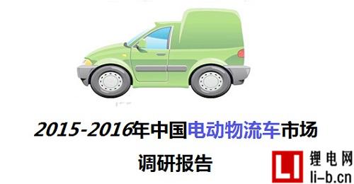 2015-2016年中國電動物流車市場調研報告