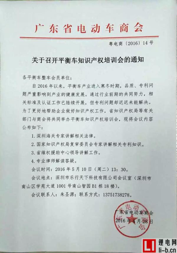廣東省電動車商會召開平衡車知識產(chǎn)權(quán)培訓會