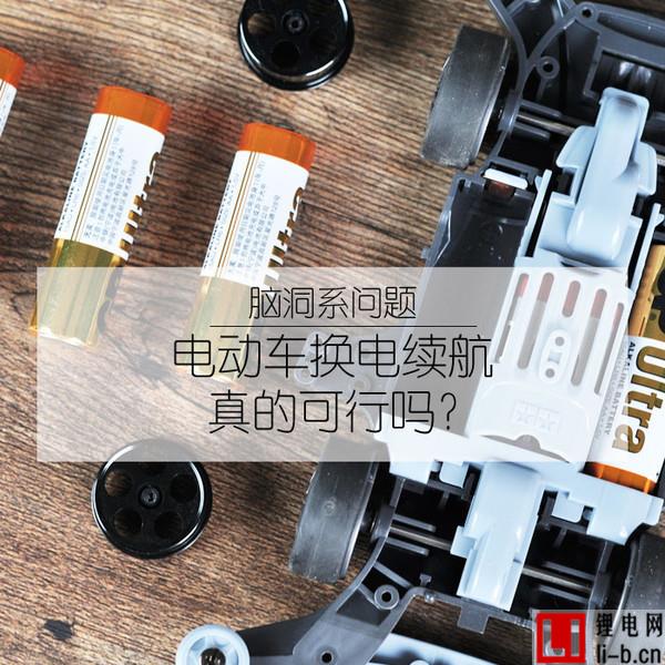 為啥電動汽車不能像四驅(qū)車那樣換電池?
