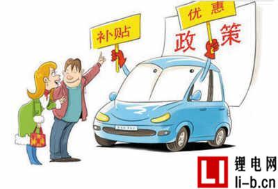 新能源汽車補貼政策