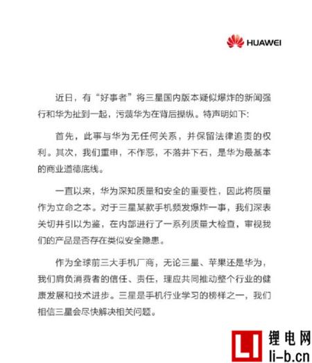 華為發(fā)布聲明：與Note7爆炸事件無關(guān) 保留法律追訴權(quán)利