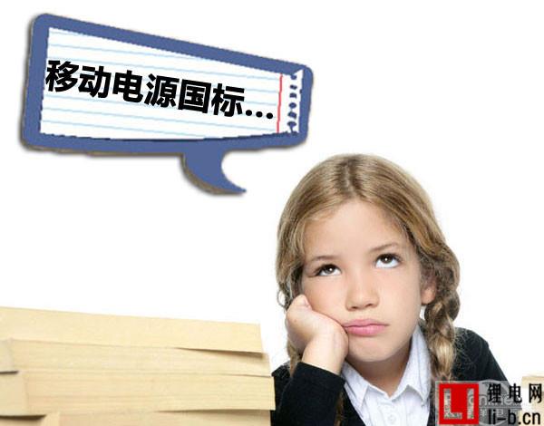 抱歉遺憾！工信部澄清移動電源國標系誤讀
