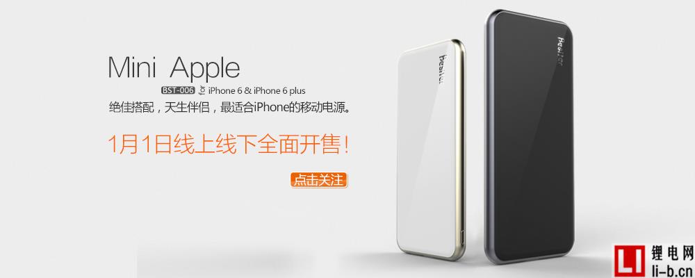 倍斯特Mini Apple移動電源1日線上線下全面開售