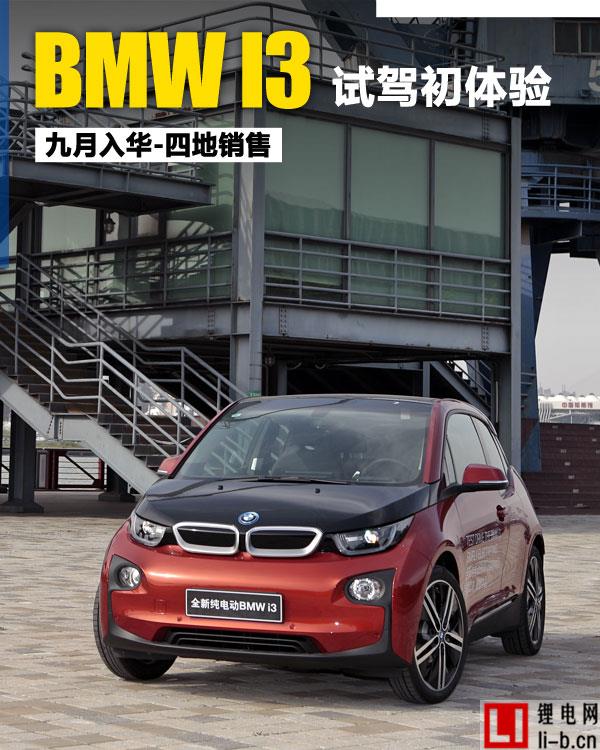 寶馬i3首推兩款車型 采用三星合資高壓鋰離子電池