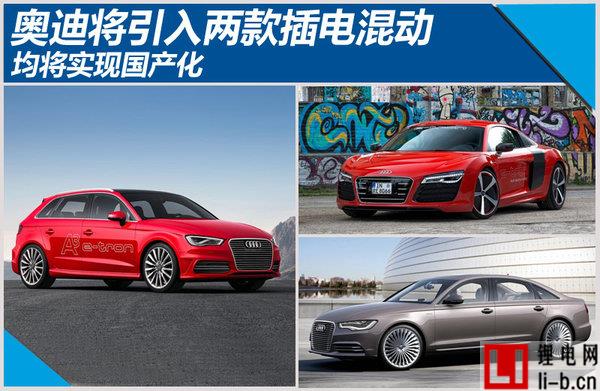 奧迪將引入兩款插電混合動力車 均將實現國產化