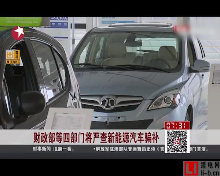 四部委嚴查新能源汽車騙補