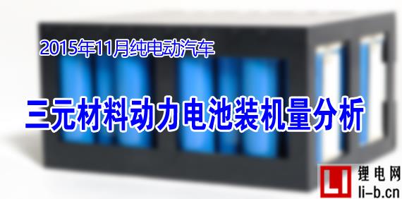 11月純電動汽車三元材料動力電池裝機量分析