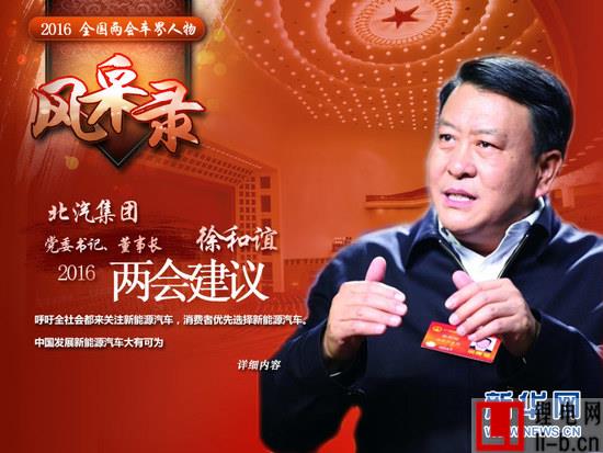 北汽集團(tuán)徐和誼