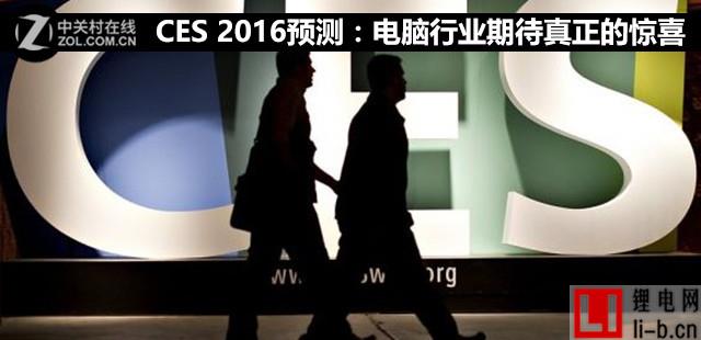 CES 2016預(yù)測：電腦行業(yè)期待真正的驚喜 