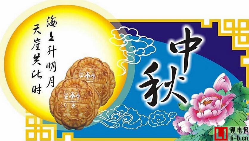 中國電池網恭祝用戶讀者朋友中秋節快樂