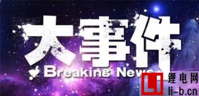 鋰電池產(chǎn)業(yè)一周大事件盤(pán)點(diǎn)