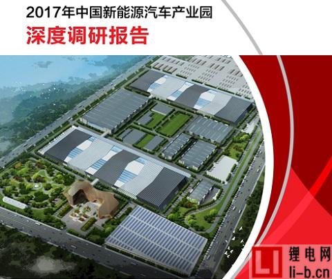 2017年中國新能源汽車產(chǎn)業(yè)園深度調研報告