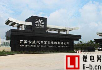 卡威汽車60億元建立銀川新能源汽車基地