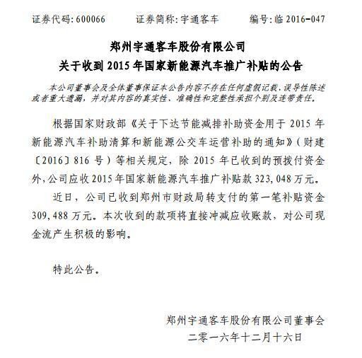 宇通客車：收到31億新能源汽車補貼 有益于公司現金流