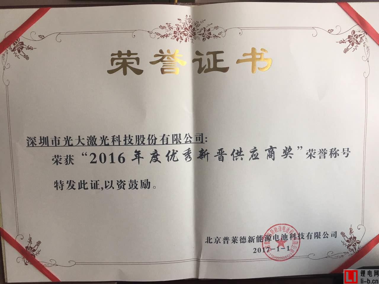 光大激光獲得普萊德2016年度優秀新晉供應商