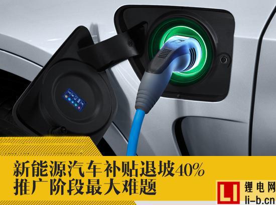 新能源汽車補(bǔ)貼退坡40% 或成推廣最大難題