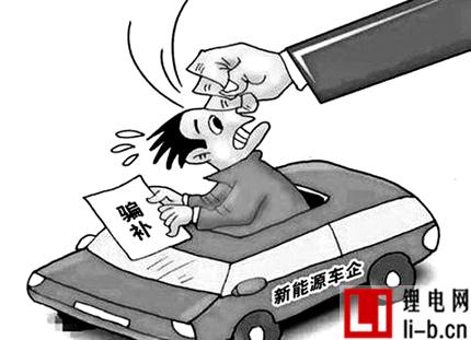 2017年有關部門將嚴厲打擊新能源汽車騙補