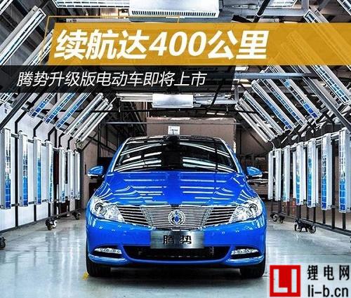 新款騰勢電動車即將上市，續航可達400公里