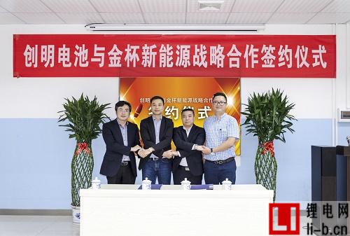 創明電池與金杯新能源簽訂戰略合作協議