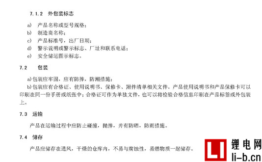 廣東省地方標準《電動平衡車用鋰離子電池組技術要求》征求意見稿發(fā)布