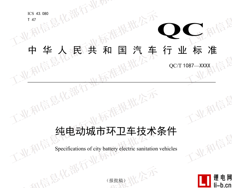 工信部發布《純電動城市環衛車技術條件》