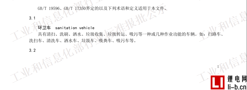 工信部發布《純電動城市環衛車技術條件》