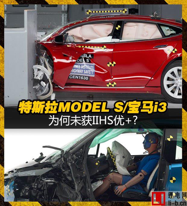  為何未獲IIHS優+? 特斯拉MODEL S/寶馬i3安全碰撞測試解析