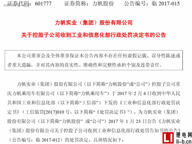力帆股份公告稱：子公司力帆乘用車遭工信部處罰