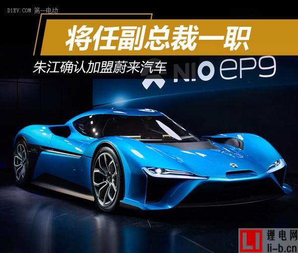 朱江加盟蔚來汽車