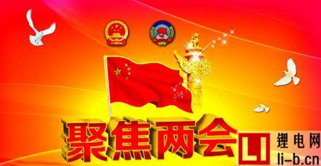 全國兩會聚焦新能源汽車未來發(fā)展