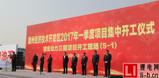 微宏動力三期鋰電項目在湖州經(jīng)濟開發(fā)區(qū)開工