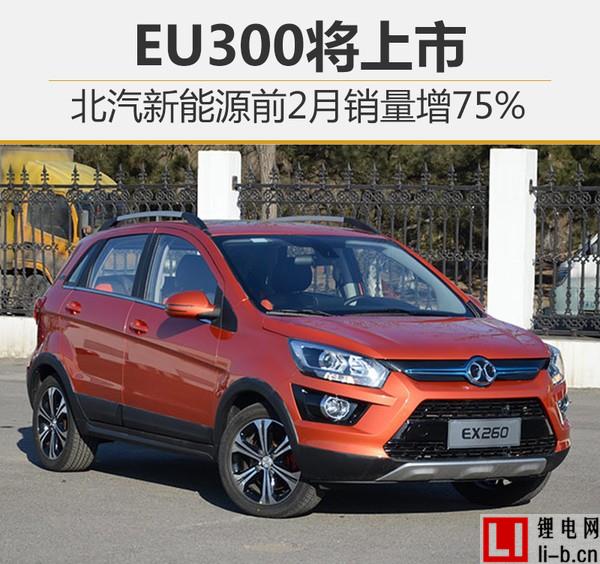 北汽新能源前兩個月銷量增75% EU300將上市