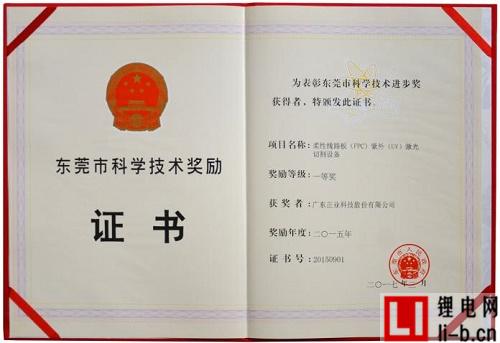 正業(yè)科技“柔性線路板紫外激光切割設(shè)備”榮獲東莞市科技進步一等獎