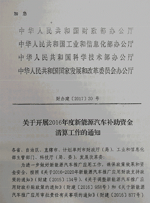 四部委發(fā)布《2016年度新能源汽車補(bǔ)貼清算工作通知》