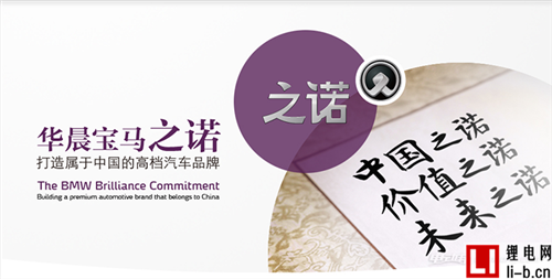 關于華晨寶馬之諾 你還需要再了解這三個點