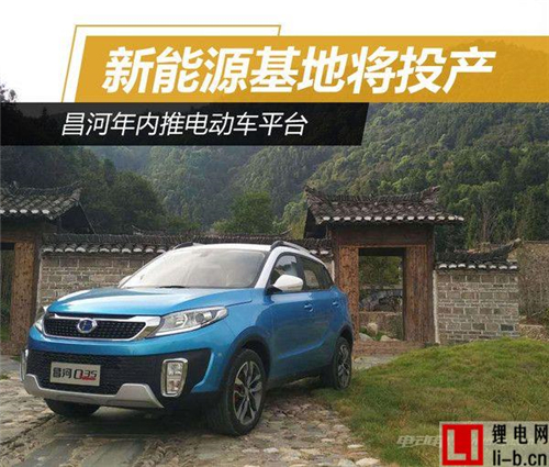 昌河將發力新能源 推新平臺/增10萬產能