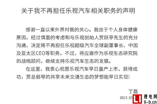 樂視汽車聯合創始人丁磊已離職
