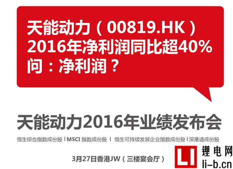 天能動力2016年財報發布在即 凈利預增40%