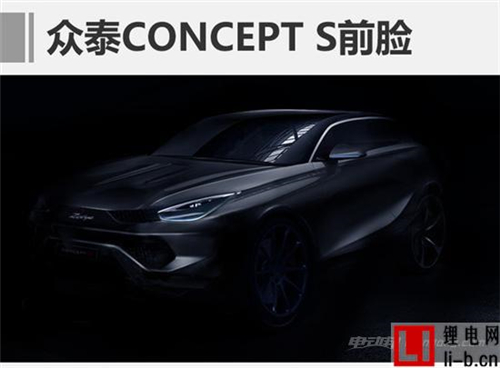 眾泰S新能源車逐步亮相 百公里加速突破4秒
