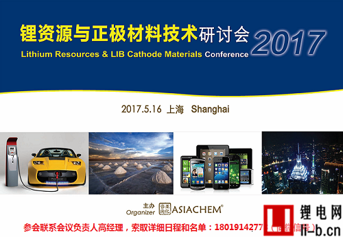 2017鋰資源與正極材料技術研討會將于5月16日上海召開