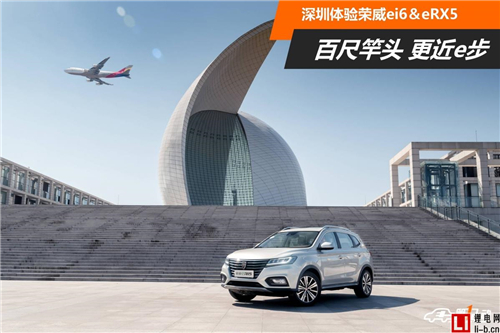 百尺竿頭更進一步 深圳體驗榮威ei6＆榮威eRX5