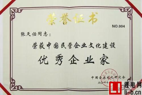 天能鋰電董事長(zhǎng)張?zhí)烊潍@“中國(guó)民營(yíng)企業(yè)文化建設(shè)優(yōu)秀企業(yè)家”稱(chēng)號(hào)