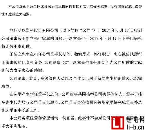 滄州明珠公告，董事長(zhǎng)于新立逝世
