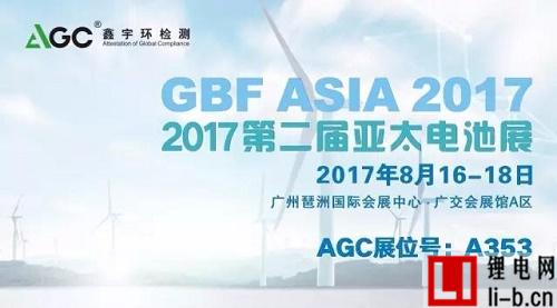 AGC鑫宇環(huán)檢測邀您參加第二屆GBF ASIA 2017亞太電池展
