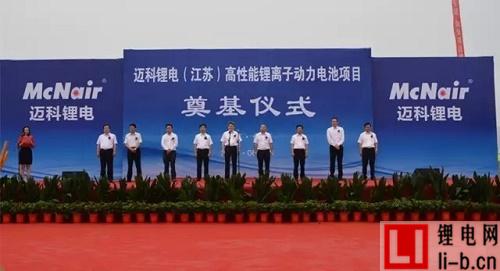 邁科鋰電（江蘇）有限公司“高性能鋰離子動力電池項目”奠基儀式圓滿舉行