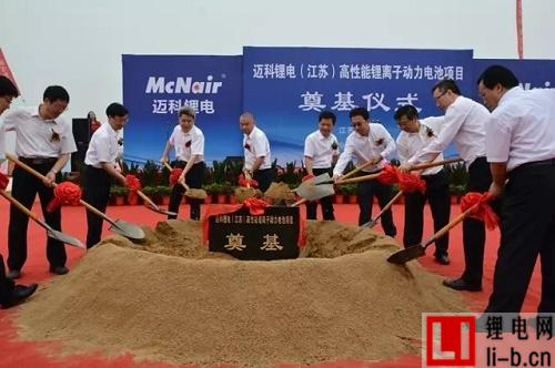 邁科鋰電（江蘇）有限公司“高性能鋰離子動力電池項目”奠基儀式圓滿舉行