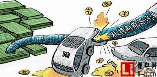 新能源汽車(chē)產(chǎn)業(yè)應(yīng)避免從“騙補(bǔ)”變成“騙資質(zhì)”