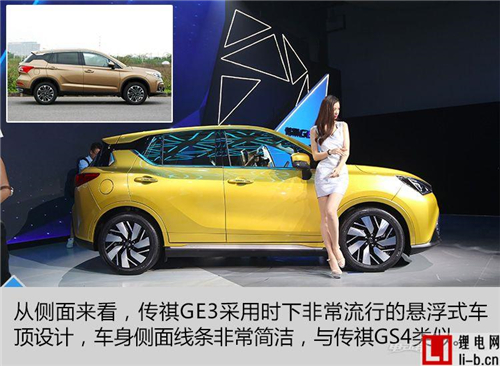 解讀精致小型純電SUV—廣汽傳祺GE3 主打年輕人