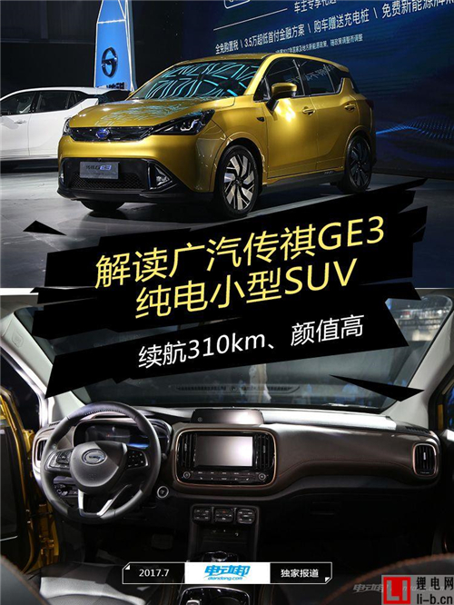 解讀精致小型純電SUV—廣汽傳祺GE3 主打年輕人